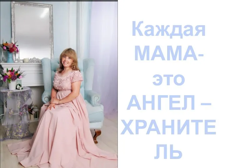 Каждая МАМА- это АНГЕЛ – ХРАНИТЕЛЬ