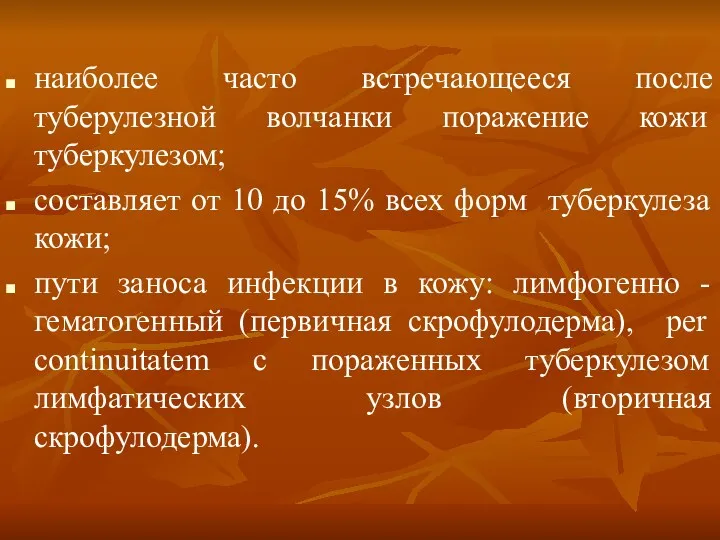 наиболее часто встречающееся после туберулезной волчанки поражение кожи туберкулезом; составляет