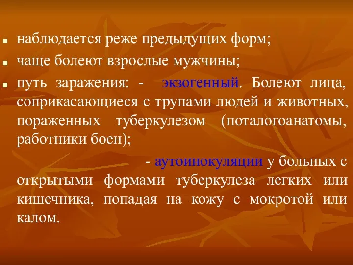 наблюдается реже предыдущих форм; чаще болеют взрослые мужчины; путь заражения: