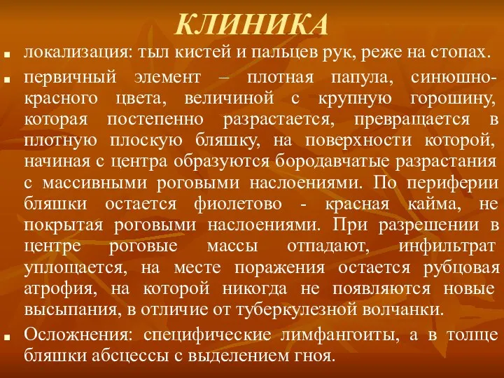 КЛИНИКА локализация: тыл кистей и пальцев рук, реже на стопах.