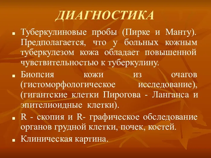 ДИАГНОСТИКА Туберкулиновые пробы (Пирке и Манту). Предполагается, что у больных