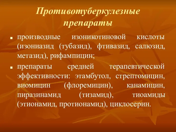 Противотуберкулезные препараты производные изоникотиновой кислоты (изониазид (тубазид), фтивазид, салюзид, метазид),