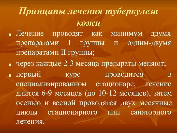 Принципы лечения туберкулеза кожи Лечение проводят как минимум двумя препаратами