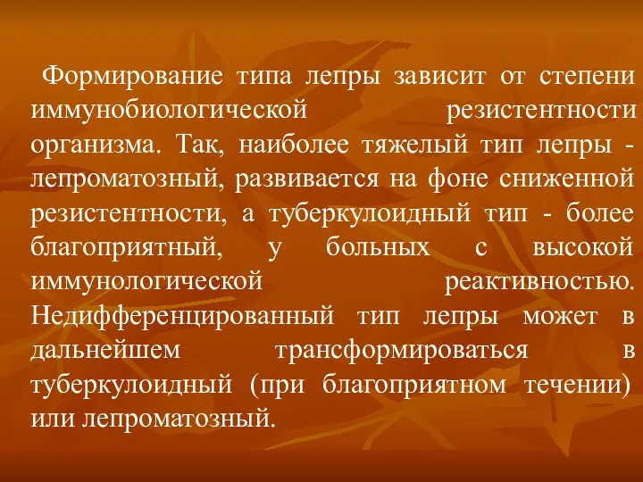 Формирование типа лепры зависит от степени иммунобиологической резистентности организма. Так,