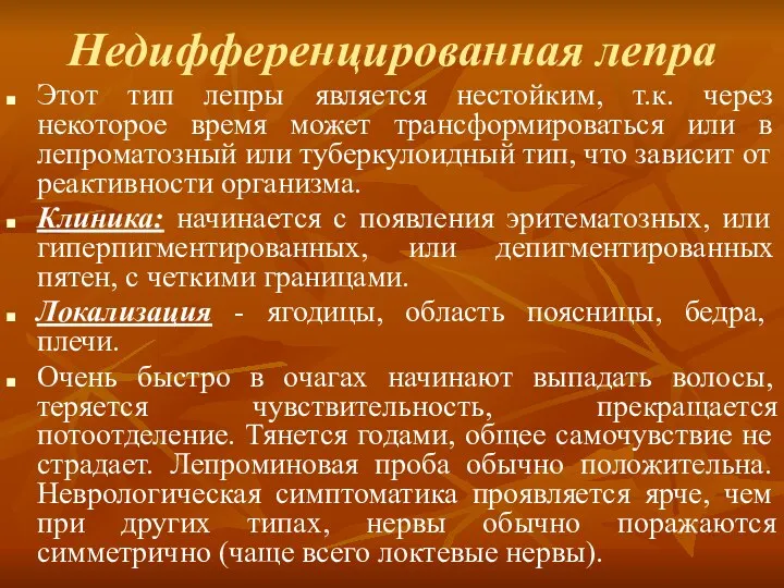 Недифференцированная лепра Этот тип лепры является нестойким, т.к. через некоторое