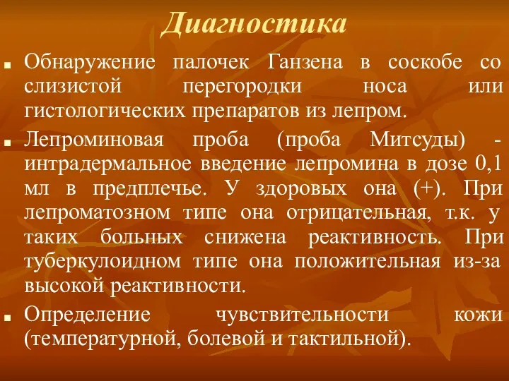 Диагностика Обнаружение палочек Ганзена в соскобе со слизистой перегородки носа