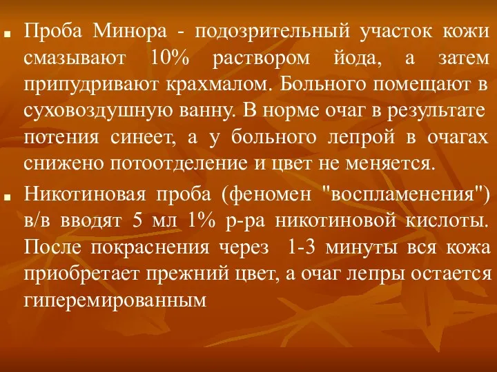 Проба Минора - подозрительный участок кожи смазывают 10% раствором йода,