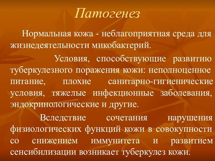 Патогенез Нормальная кожа - неблагоприятная среда для жизнедеятельности микобактерий. Условия,