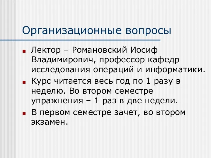 Организационные вопросы Лектор – Романовский Иосиф Владимирович, профессор кафедр исследования операций и информатики.