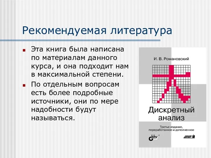 Рекомендуемая литература Эта книга была написана по материалам данного курса,