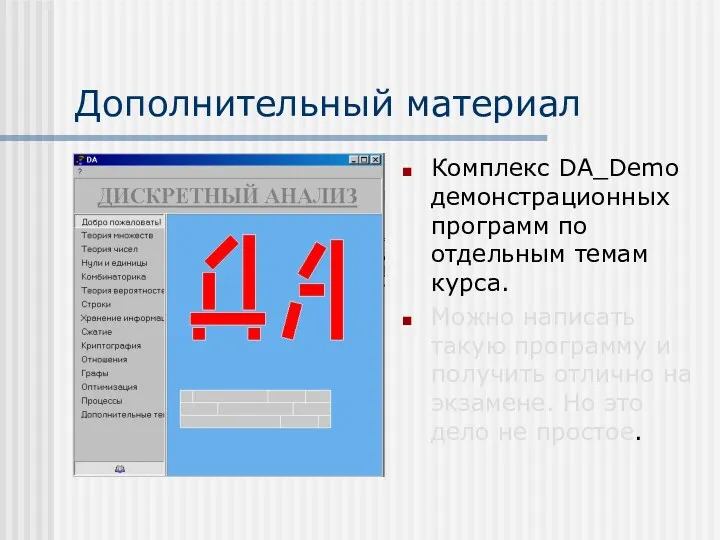 Дополнительный материал Комплекс DA_Demo демонстрационных программ по отдельным темам курса. Можно написать такую