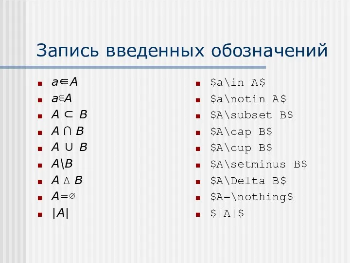 Запись введенных обозначений a∈A a∉A A ⊂ B A ∩