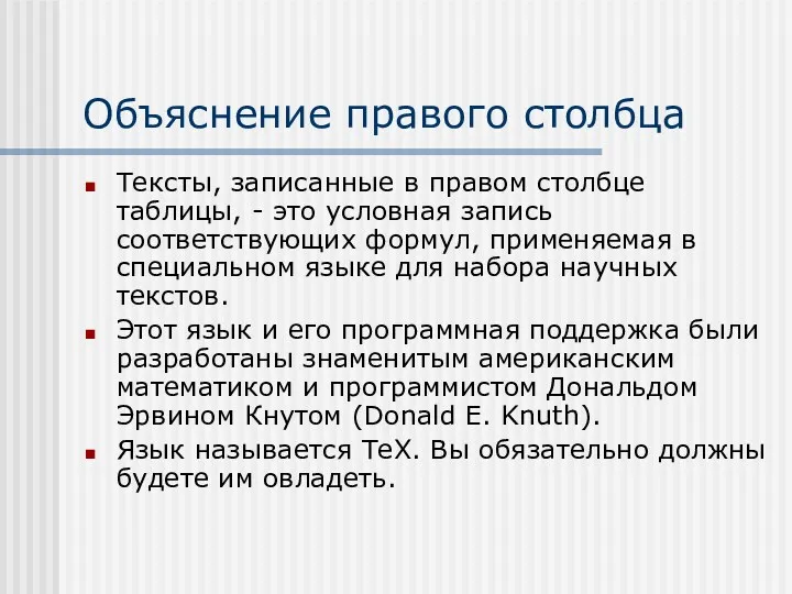 Объяснение правого столбца Тексты, записанные в правом столбце таблицы, - это условная запись