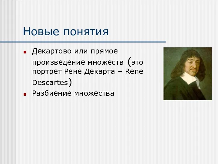Новые понятия Декартово или прямое произведение множеств (это портрет Рене Декарта – Rene Descartes) Разбиение множества