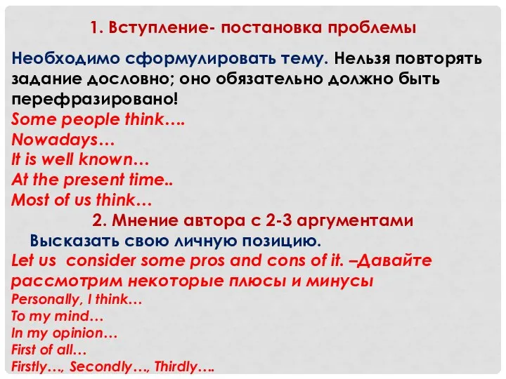 1. Вступление- постановка проблемы Необходимо сформулировать тему. Нельзя повторять задание дословно; оно обязательно