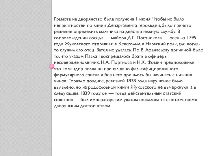 Грамота на дворянство была получена 1 июня. Чтобы не было неприятностей по линии