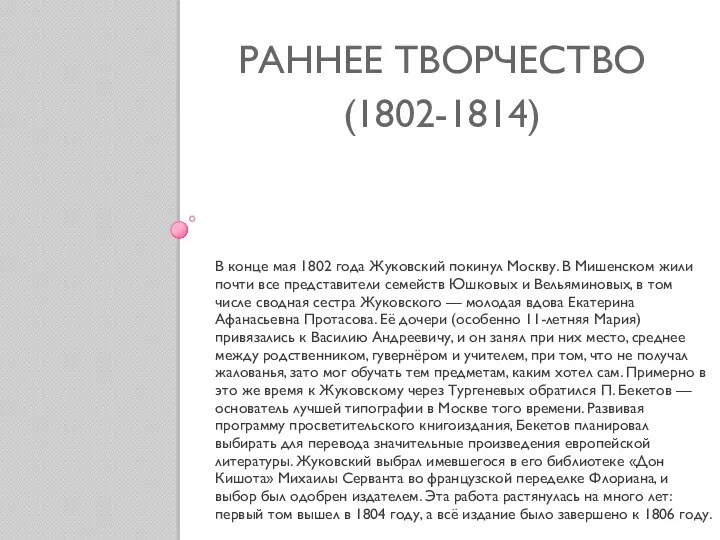 РАННЕЕ ТВОРЧЕСТВО (1802-1814) В конце мая 1802 года Жуковский покинул Москву. В Мишенском