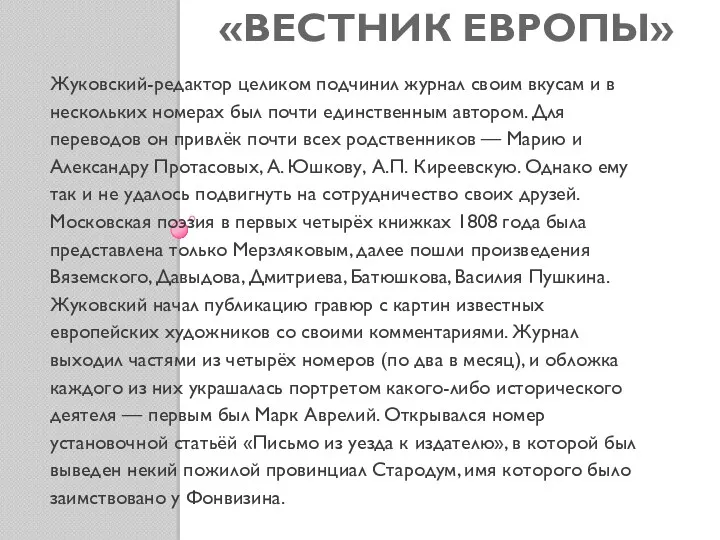 «ВЕСТНИК ЕВРОПЫ» Жуковский-редактор целиком подчинил журнал своим вкусам и в нескольких номерах был