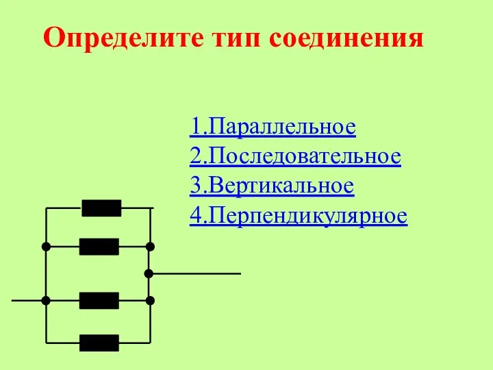 Определите тип соединения 1.Параллельное 2.Последовательное 3.Вертикальное 4.Перпендикулярное