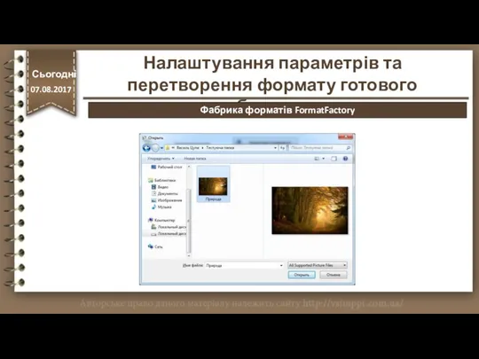 http://vsimppt.com.ua/ Налаштування параметрів та перетворення формату готового зображення. Сьогодні 07.08.2017 Фабрика форматів FormatFactory
