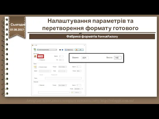 http://vsimppt.com.ua/ Налаштування параметрів та перетворення формату готового зображення. Сьогодні 07.08.2017 Фабрика форматів FormatFactory