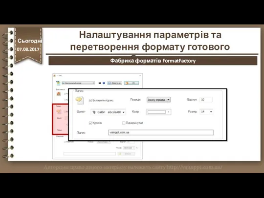 http://vsimppt.com.ua/ Налаштування параметрів та перетворення формату готового зображення. Сьогодні 07.08.2017 Фабрика форматів FormatFactory