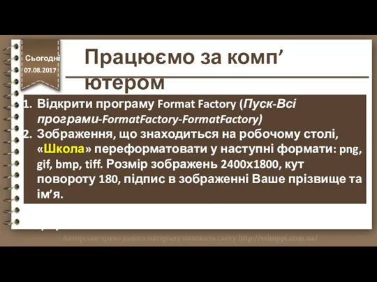 http://vsimppt.com.ua/ Відкрити програму Format Factory (Пуск-Всі програми-FormatFactory-FormatFactory) Зображення, що знаходиться