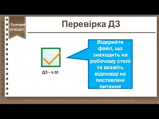 Перевірка ДЗ http://vsimppt.com.ua/ Відкрийте файл, що знаходить на робочому столі