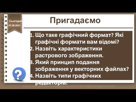 Пригадаємо http://vsimppt.com.ua/ Що таке графічний формат? Які графічні формати вам