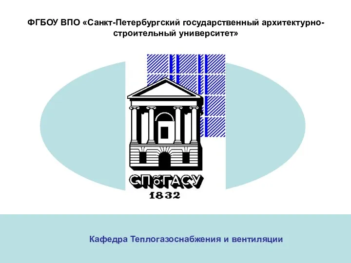 Кафедра Теплогазоснабжения и вентиляции ФГБОУ ВПО «Санкт-Петербургский государственный архитектурно-строительный университет»