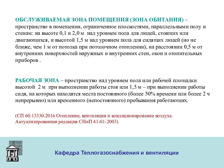 ООО «Меди» Кафедра Теплогазоснабжения и вентиляции ОБСЛУЖИВАЕМАЯ ЗОНА ПОМЕЩЕНИЯ (ЗОНА