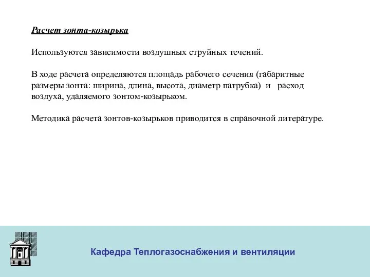 ООО «Меди» Кафедра Теплогазоснабжения и вентиляции Расчет зонта-козырька Используются зависимости