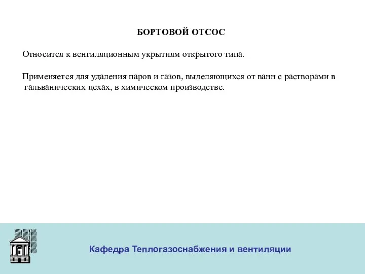 ООО «Меди» Кафедра Теплогазоснабжения и вентиляции БОРТОВОЙ ОТСОС Относится к