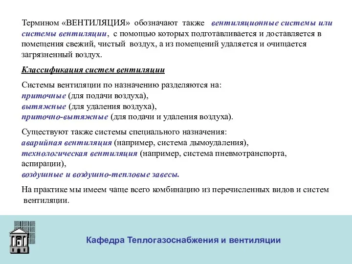 ООО «Меди» Кафедра Теплогазоснабжения и вентиляции Термином «ВЕНТИЛЯЦИЯ» обозначают также