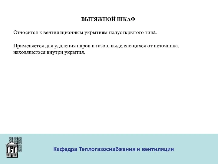 ООО «Меди» Кафедра Теплогазоснабжения и вентиляции ВЫТЯЖНОЙ ШКАФ Относится к