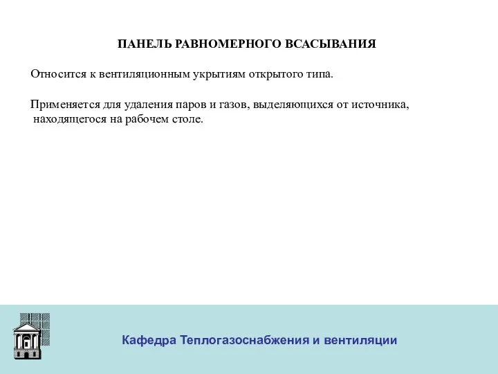 ООО «Меди» Кафедра Теплогазоснабжения и вентиляции ПАНЕЛЬ РАВНОМЕРНОГО ВСАСЫВАНИЯ Относится