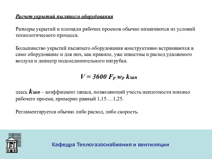 ООО «Меди» Кафедра Теплогазоснабжения и вентиляции Расчет укрытий пылящего оборудования