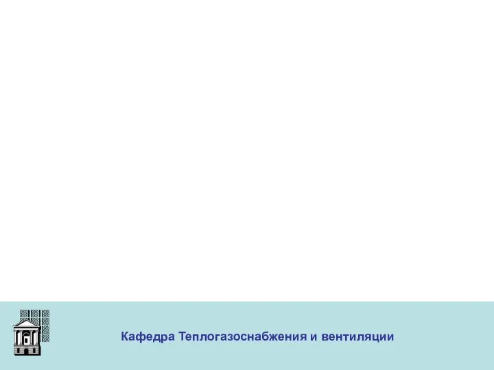 ООО «Меди» Кафедра Теплогазоснабжения и вентиляции