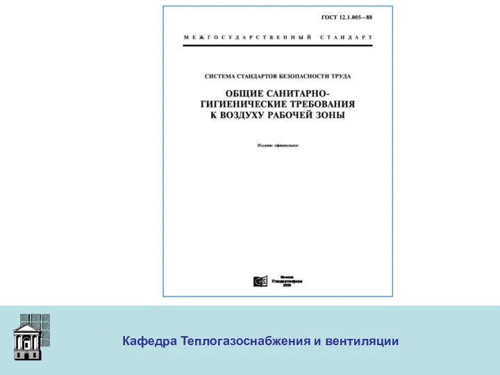 ООО «Меди» Кафедра Теплогазоснабжения и вентиляции