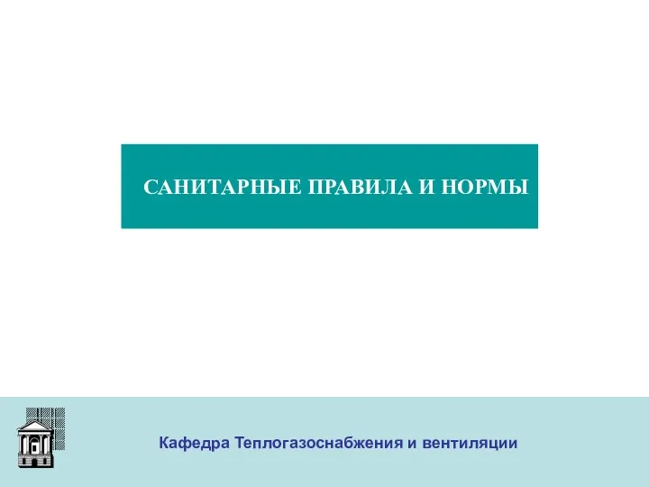 ООО «Меди» Кафедра Теплогазоснабжения и вентиляции САНИТАРНЫЕ ПРАВИЛА И НОРМЫ