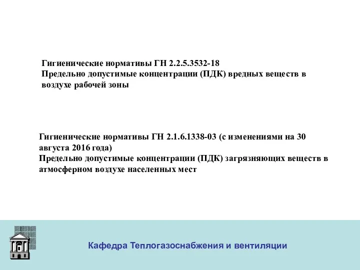 ООО «Меди» Кафедра Теплогазоснабжения и вентиляции Гигиенические нормативы ГН 2.1.6.1338-03