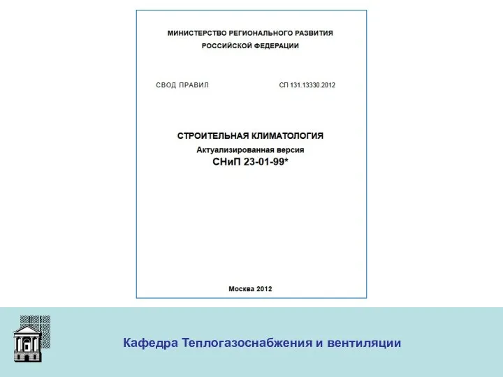 ООО «Меди» Кафедра Теплогазоснабжения и вентиляции