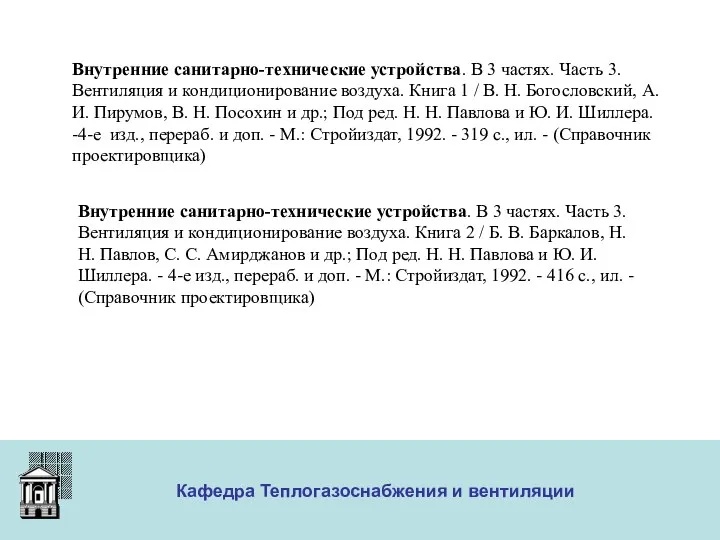 ООО «Меди» Кафедра Теплогазоснабжения и вентиляции Внутренние санитарно-технические устройства. В