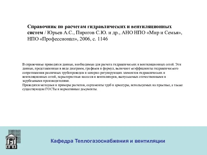 ООО «Меди» Кафедра Теплогазоснабжения и вентиляции Справочник по расчетам гидравлических