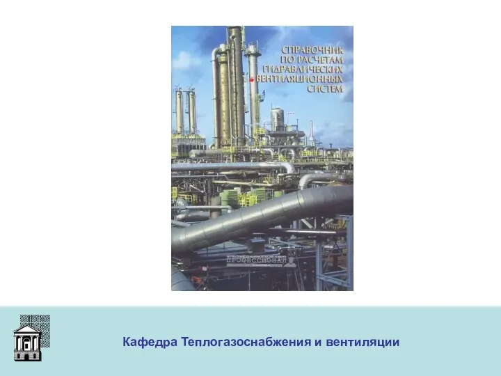 ООО «Меди» Кафедра Теплогазоснабжения и вентиляции