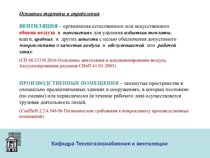 ООО «Меди» Кафедра Теплогазоснабжения и вентиляции Основные термины и определения