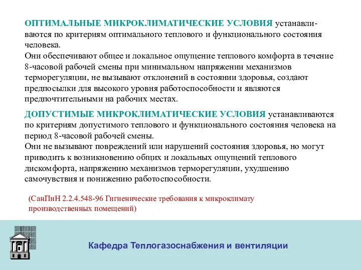 ООО «Меди» Кафедра Теплогазоснабжения и вентиляции ОПТИМАЛЬНЫЕ МИКРОКЛИМАТИЧЕСКИЕ УСЛОВИЯ устанавли-