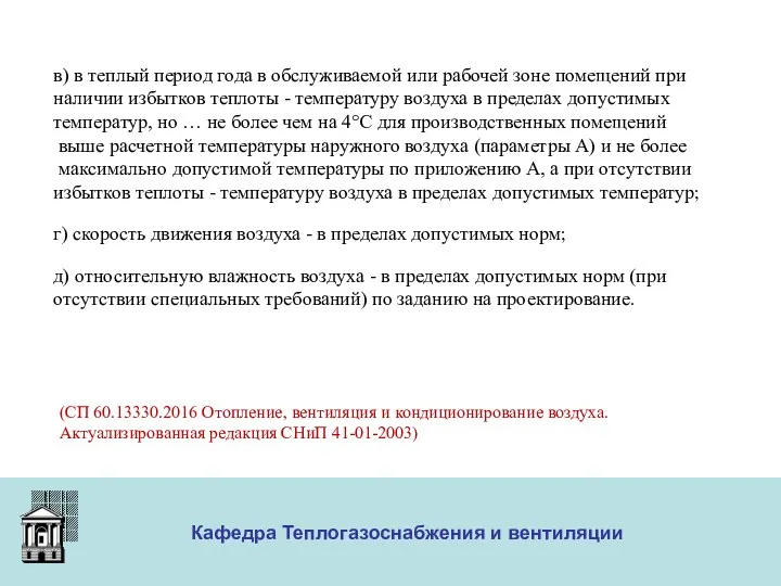 ООО «Меди» Кафедра Теплогазоснабжения и вентиляции в) в теплый период