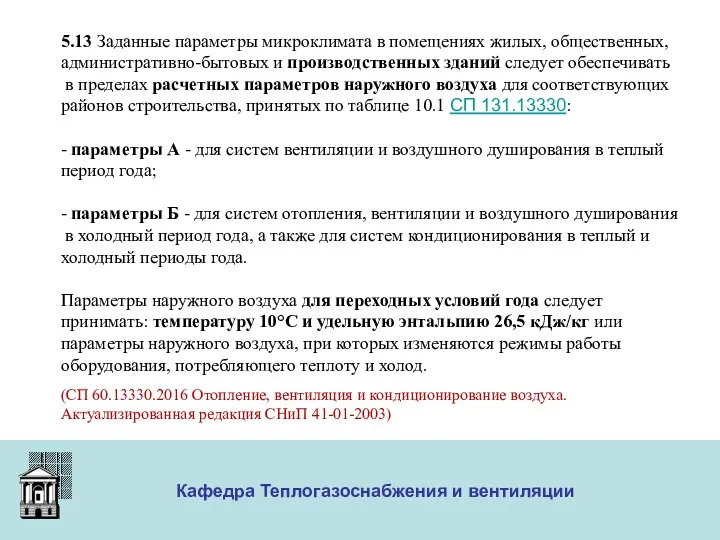 ООО «Меди» Кафедра Теплогазоснабжения и вентиляции 5.13 Заданные параметры микроклимата