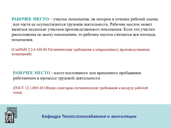 ООО «Меди» Кафедра Теплогазоснабжения и вентиляции РАБОЧЕЕ МЕСТО – участок